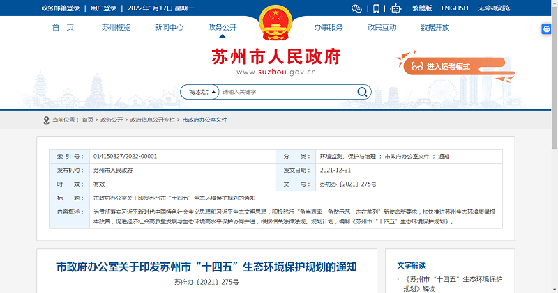 蘇州市“十四五”生態環境保護規劃