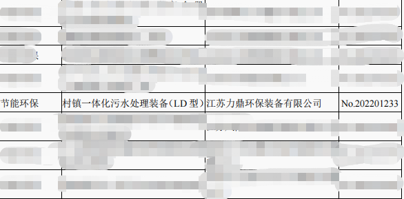 力鼎環(huán)保LD型設備入選省級“兩新”目錄名單