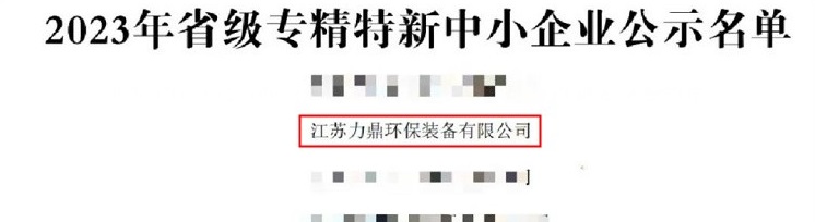 力鼎環保獲2023年省級專精特新中小企業