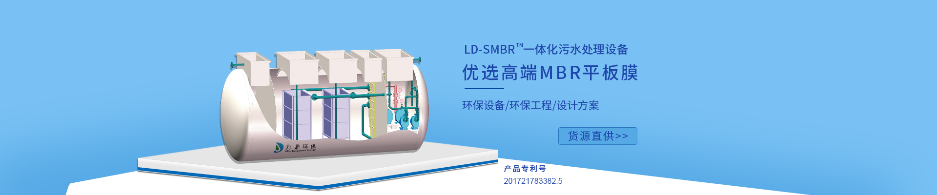 力鼎環保LD-SMBR污水處理設備優選MBR浸沒式平板膜，廣泛應用于各種高標準生活污水處理項目