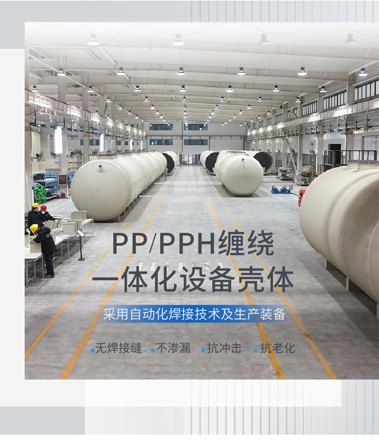 PPH一體化污水設備殼體廠家